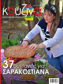 ΕΛΕΥΘΕΡΟΣ ΤΥΠΟΣ - ΚΟΥΖΙΝΑ