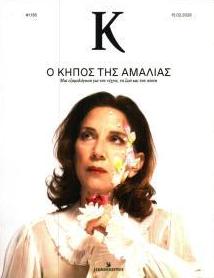Η ΚΑΘΗΜΕΡΙΝΗ - Κ