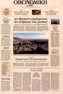 Η ΚΑΘΗΜΕΡΙΝΗ - ΟΙΚΟΝΟΜΙΚΗ