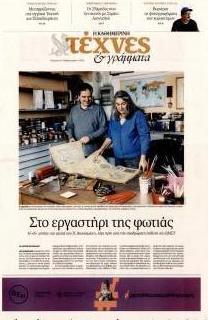 Η ΚΑΘΗΜΕΡΙΝΗ - ΤΕΧΝΕΣ ΚΑΙ ΓΡΑΜΜΑΤΑ