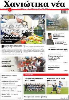 Χανιώτικα Νέα
