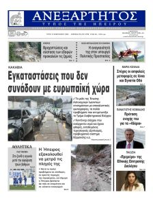 Ανεξάρτητος Ηπείρου