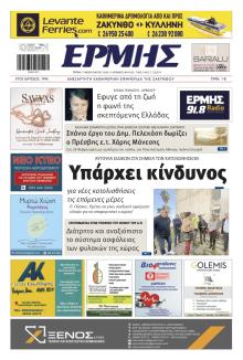 Ερμής Ζακύνθου