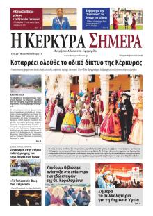 Η Κέρκυρα Σήμερα