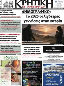 Κρητική Επιθεώρηση