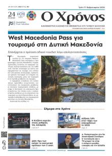 Ο Χρόνος Κοζάνης