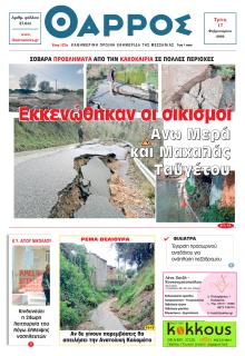 Θάρρος Μεσσηνίας