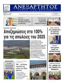 Ανεξάρτητος Ηπείρου