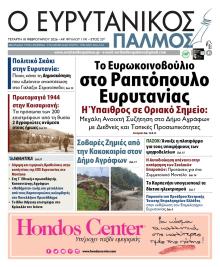 Ευρυτανικός Παλμός