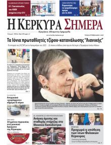 Η Κέρκυρα Σήμερα