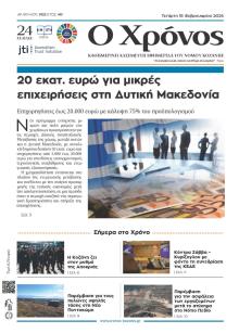 Ο Χρόνος Κοζάνης