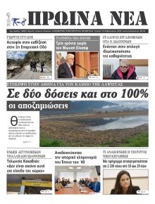 Πρωινά Νέα Ιωαννίνων