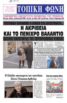 Τοπική Φωνή Πρέβεζας