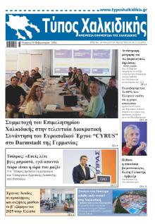 Τύπος Χαλκιδικής