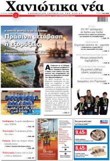 Χανιώτικα Νέα