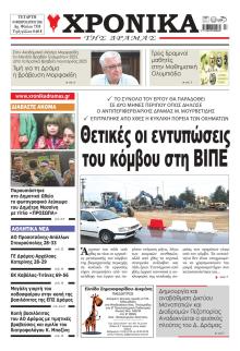 Χρονικά Δράμας