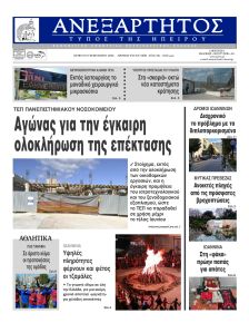 Ανεξάρτητος Ηπείρου