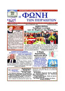 Φωνή των Πειραιωτών