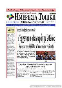 Ημερήσια Τοπική