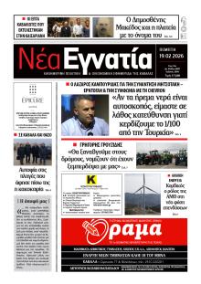 Νέα Εγνατία