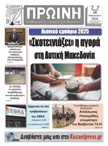 Πρωινή Κοζάνης