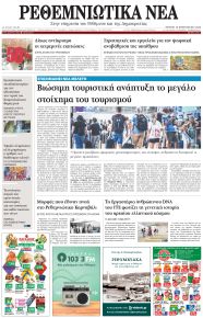 Ρεθεμνιώτικα Νέα