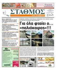 Σταθμός στην Ενημέρωση