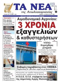 Τα Νέα Αιτωλοακαρνανίας