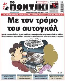 Το Ποντίκι