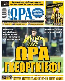 Η ώρα των Σπορ