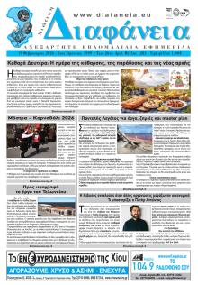 Χιώτικη Διαφάνεια