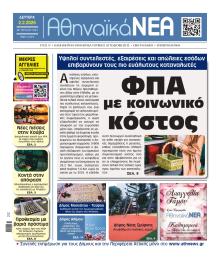 Αθηναϊκά Νέα