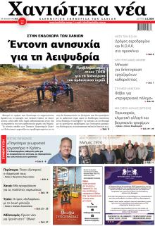 Χανιώτικα Νέα