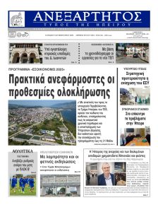 Ανεξάρτητος Ηπείρου