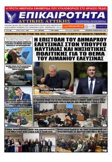 Επικαιρότητα Δ. Α.