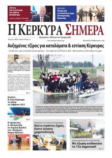 Η Κέρκυρα Σήμερα