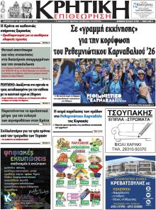 Κρητική Επιθεώρηση