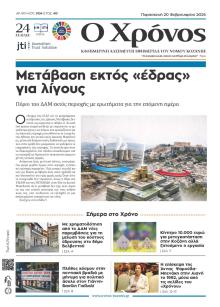 Ο Χρόνος Κοζάνης