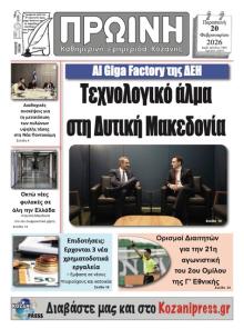 Πρωινή Κοζάνης