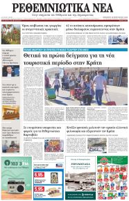Ρεθεμνιώτικα Νέα