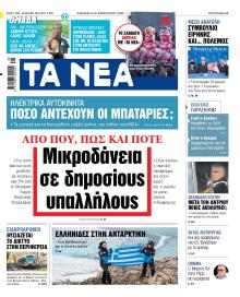 Τα Νέα