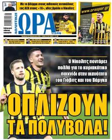 Η ώρα των Σπορ