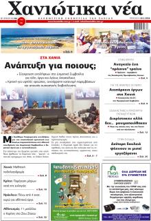 Χανιώτικα Νέα