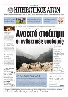 Ηπειρωτικός Αγών