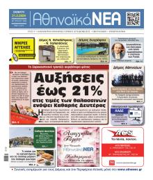 Αθηναϊκά Νέα