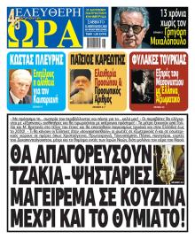 Ελεύθερη Ώρα