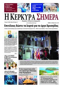 Η Κέρκυρα Σήμερα