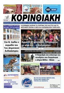 Κορινθιακή