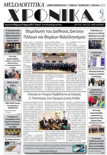 Μεσολογγίτικα Χρονικά