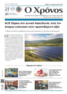 Ο Χρόνος Κοζάνης